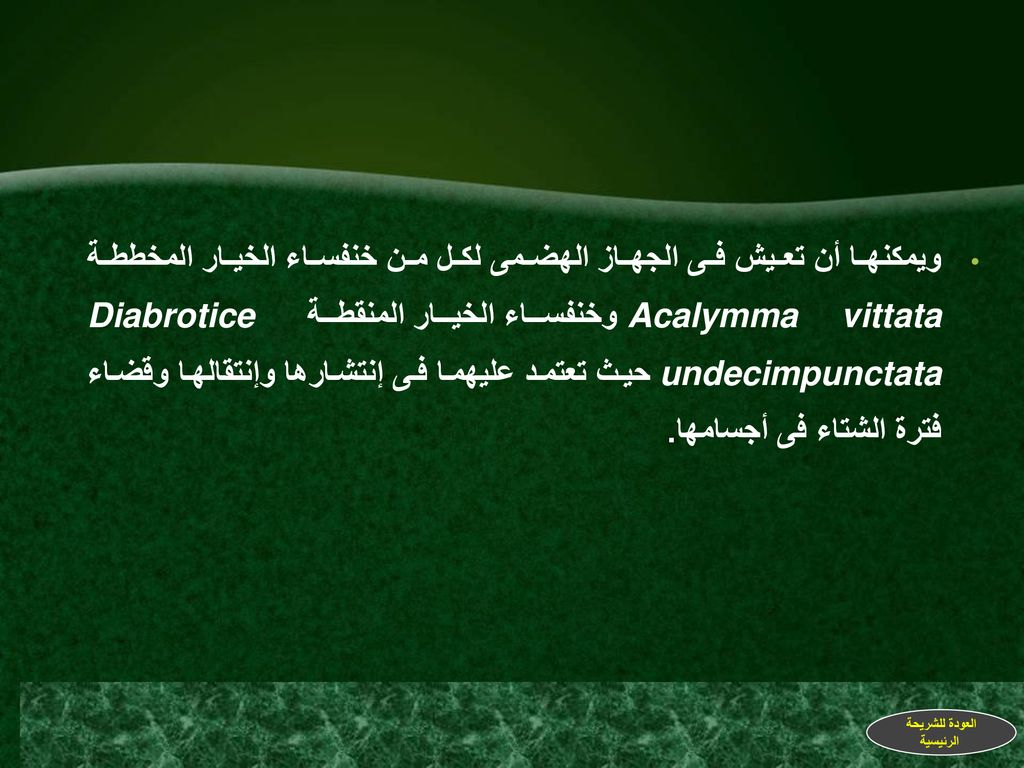 ويمكنها أن تعيش فى الجهاز الهضمى لكل من خنفساء الخيار المخططة Acalymma vittata وخنفساء الخيار المنقطة Diabrotice undecimpunctata حيث تعتمد عليهما فى إنتشارها وإنتقالها وقضاء فترة الشتاء فى أجسامها.