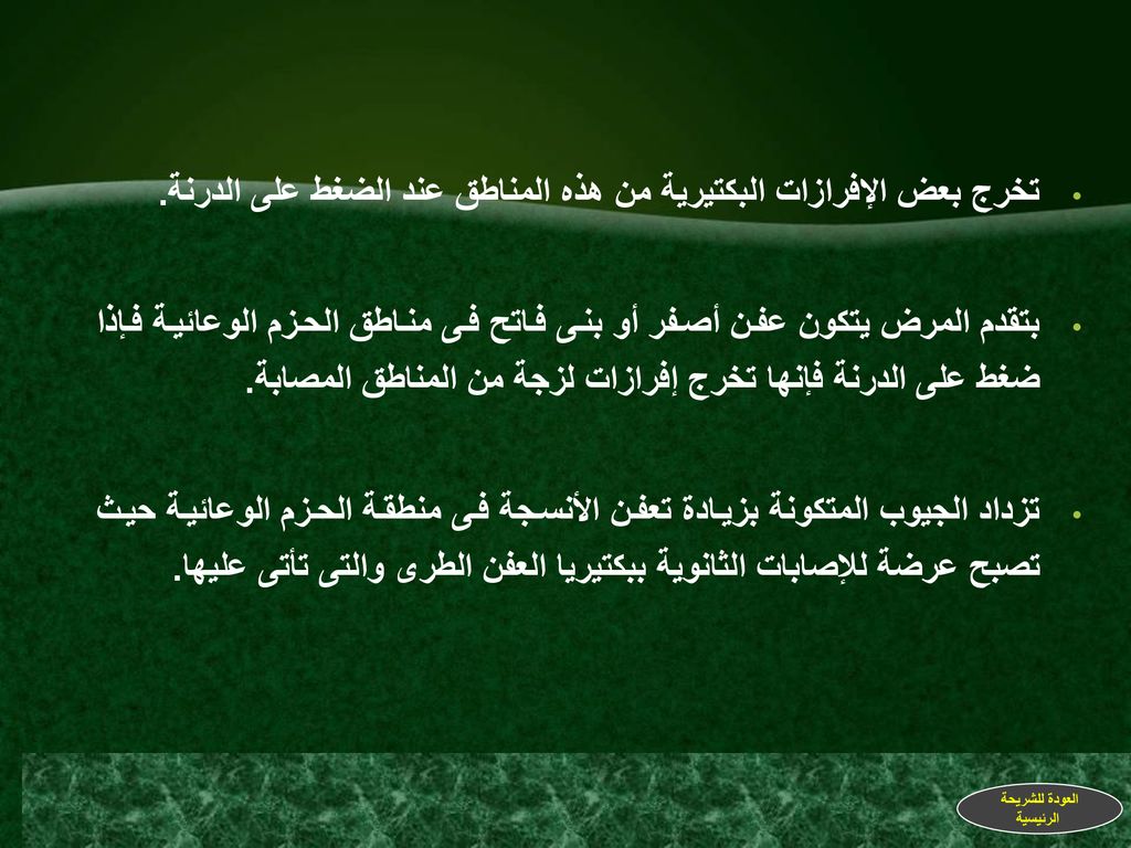 تخرج بعض الإفرازات البكتيرية من هذه المناطق عند الضغط على الدرنة.
