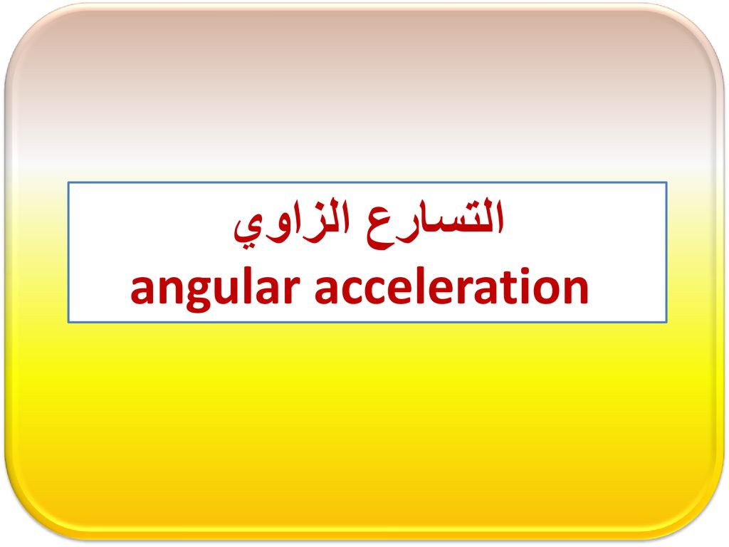 التسارع الزاوي angular acceleration