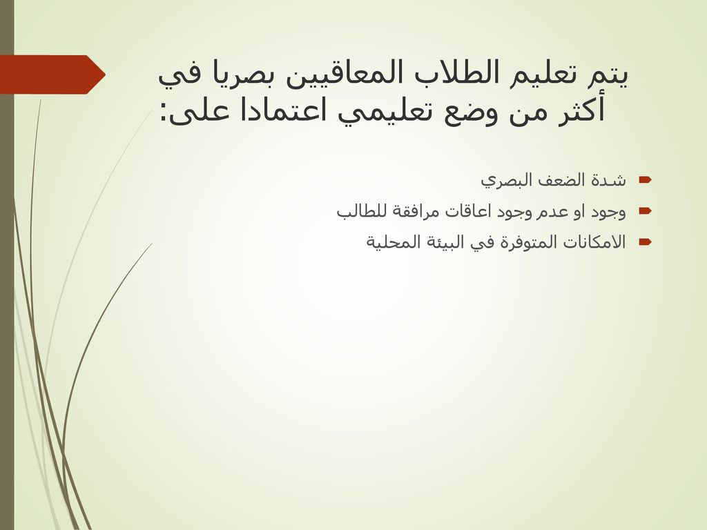 يتم تعليم الطلاب المعاقيين بصريا في أكثر من وضع تعليمي اعتمادا على: