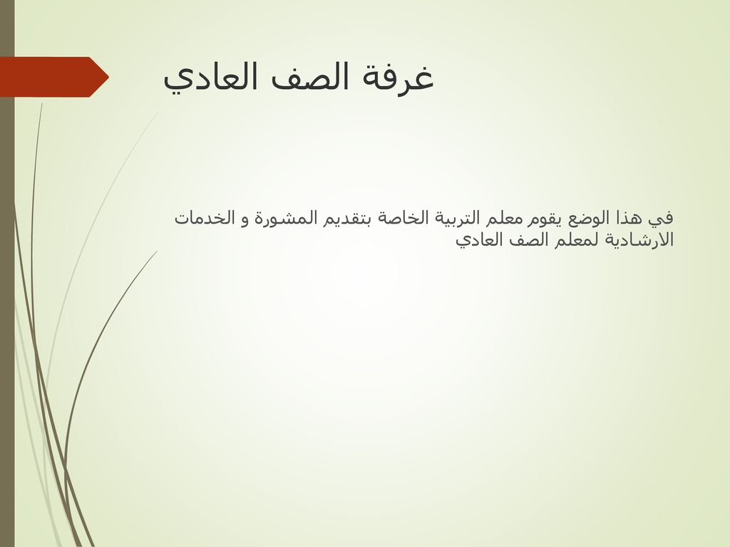 غرفة الصف العادي في هذا الوضع يقوم معلم التربية الخاصة بتقديم المشورة و الخدمات الارشادية لمعلم الصف العادي.