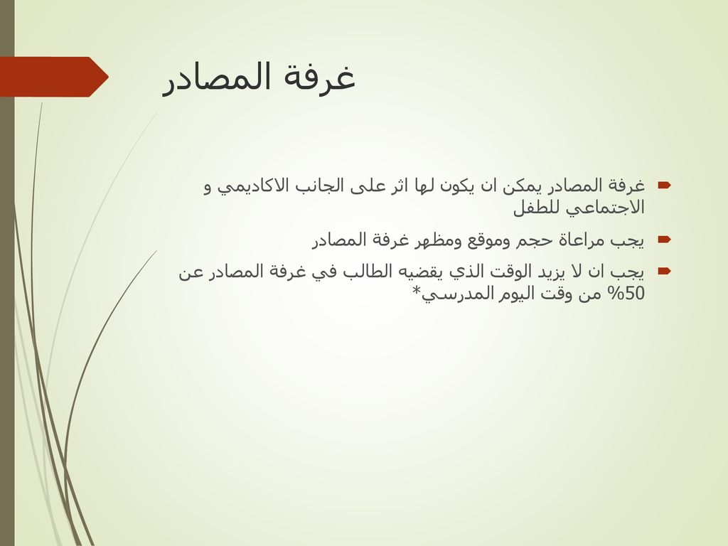 غرفة المصادر غرفة المصادر يمكن ان يكون لها اثر على الجانب الاكاديمي و الاجتماعي للطفل. يجب مراعاة حجم وموقع ومظهر غرفة المصادر.