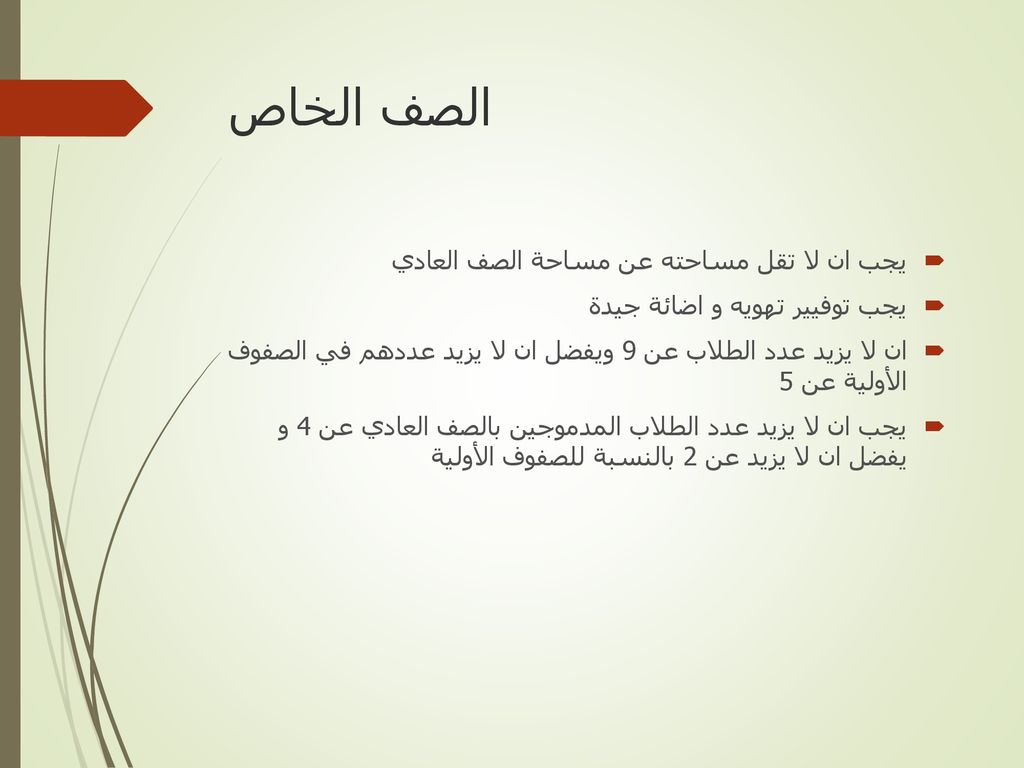 الصف الخاص يجب ان لا تقل مساحته عن مساحة الصف العادي