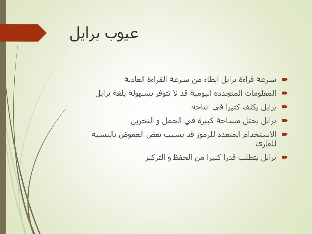 عيوب برايل سرعة قراءة برايل ابطاء من سرعة القراءة العادية