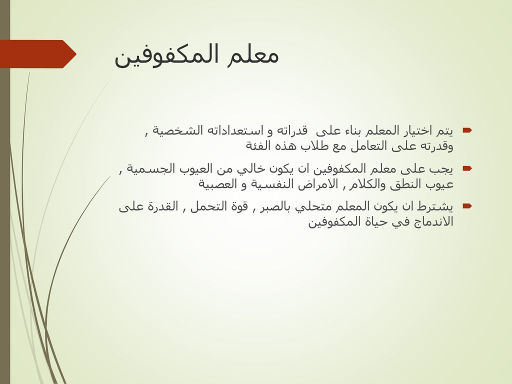معلم المكفوفين يتم اختيار المعلم بناء على قدراته و استعداداته الشخصية , وقدرته على التعامل مع طلاب هذه الفئة.
