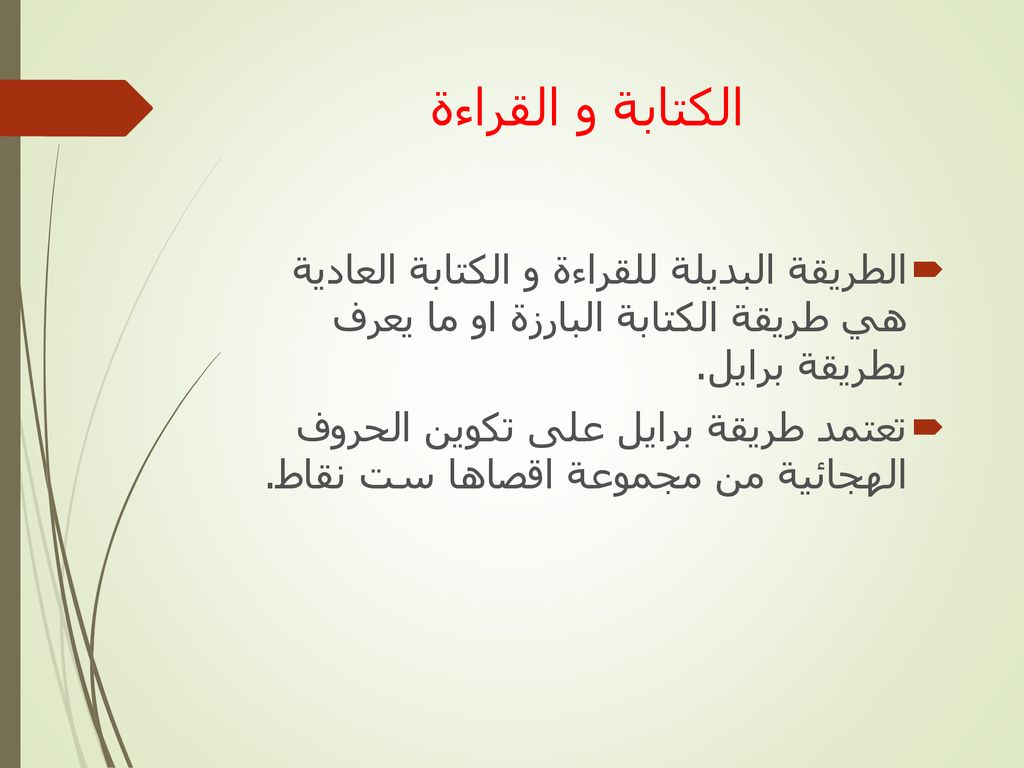 الكتابة و القراءة الطريقة البديلة للقراءة و الكتابة العادية هي طريقة الكتابة البارزة او ما يعرف بطريقة برايل.