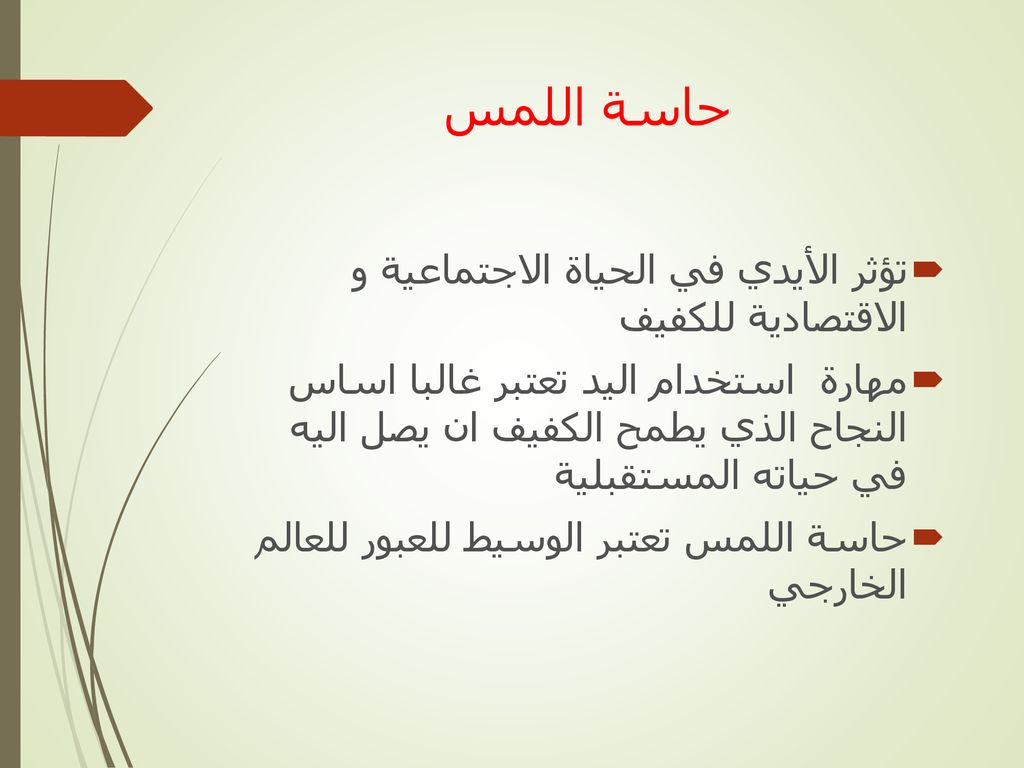 حاسة اللمس تؤثر الأيدي في الحياة الاجتماعية و الاقتصادية للكفيف