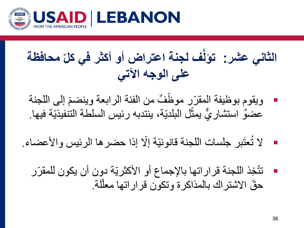 الثاني عشر: تؤلَّف لجنة اعتراض أو أكثر في كلّ محافظة على الوجه الآتي