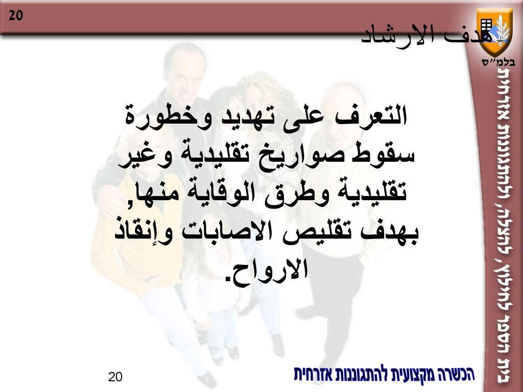 هدف الارشاد التعرف على تهديد وخطورة سقوط صواريخ تقليدية وغير تقليدية وطرق الوقاية منها, بهدف تقليص الاصابات وإنقاذ الارواح.