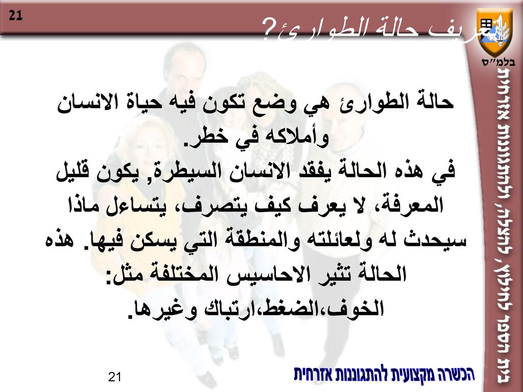 حالة الطوارئ هي وضع تكون فيه حياة الانسان وأملاكه في خطر.