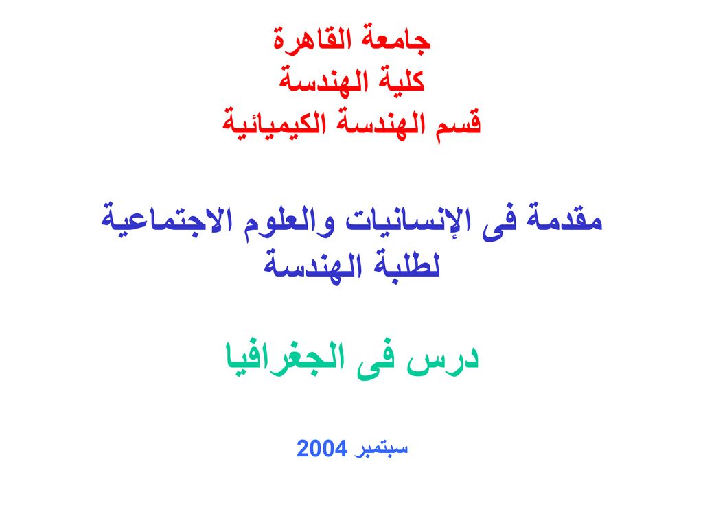 جامعة القاهرة كلية الهندسة قسم الهندسة الكيميائية مقدمة فى الإنسانيات والعلوم الاجتماعية لطلبة الهندسة