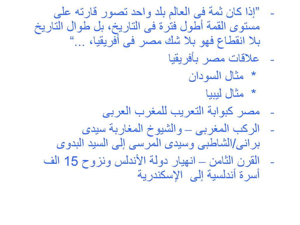 إذا كان ثمة فى العالم بلد واحد تصور قارته على مستوى القمة أطول فترة فى التاريخ، بل طوال التاريخ بلا انقطاع فهو بلا شك مصر فى أفريقيا، ...