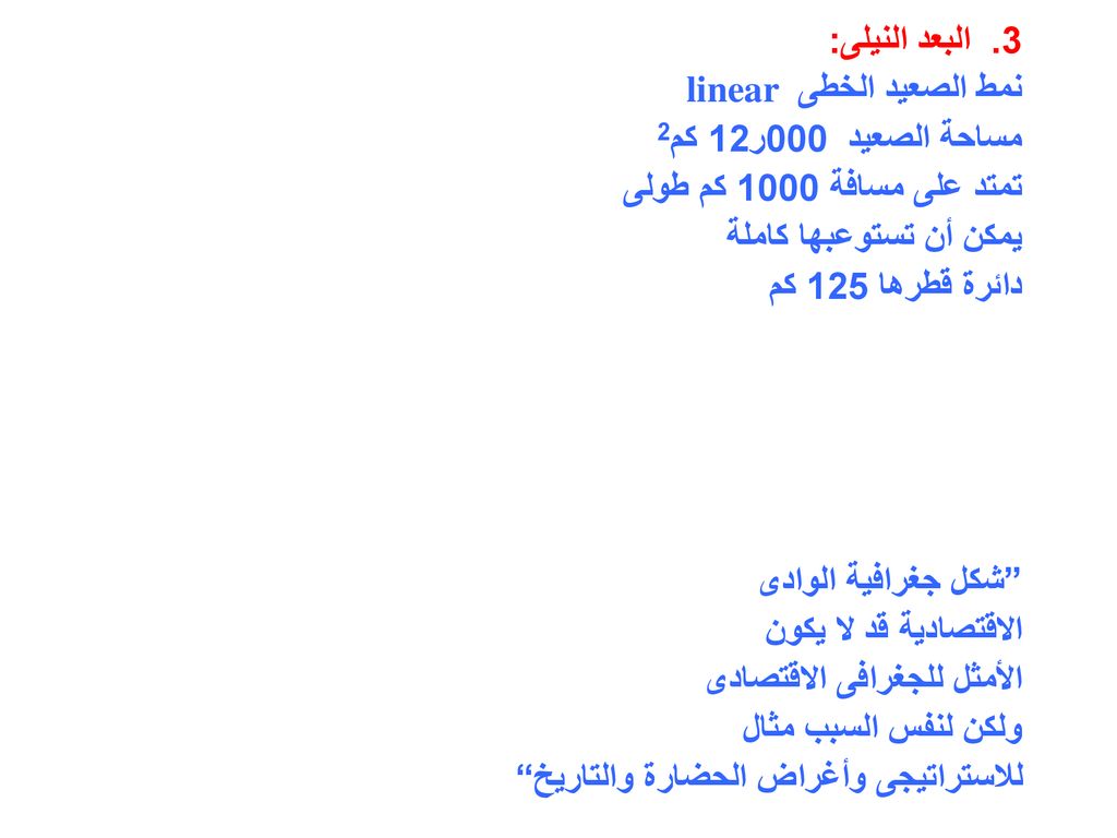 3. البعد النيلى: نمط الصعيد الخطى linear. مساحة الصعيد 000ر12 كم2. تمتد على مسافة 1000 كم طولى.