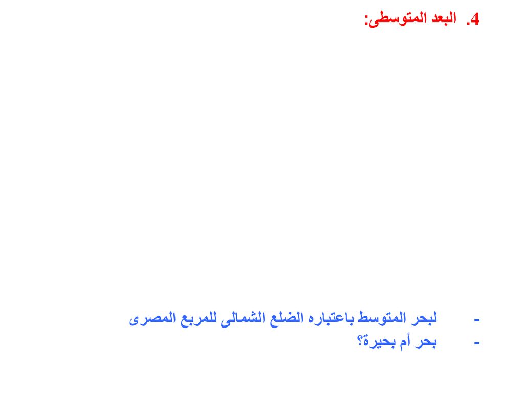4. البعد المتوسطى: - لبحر المتوسط باعتباره الضلع الشمالى للمربع المصرى - بحر أم بحيرة؟
