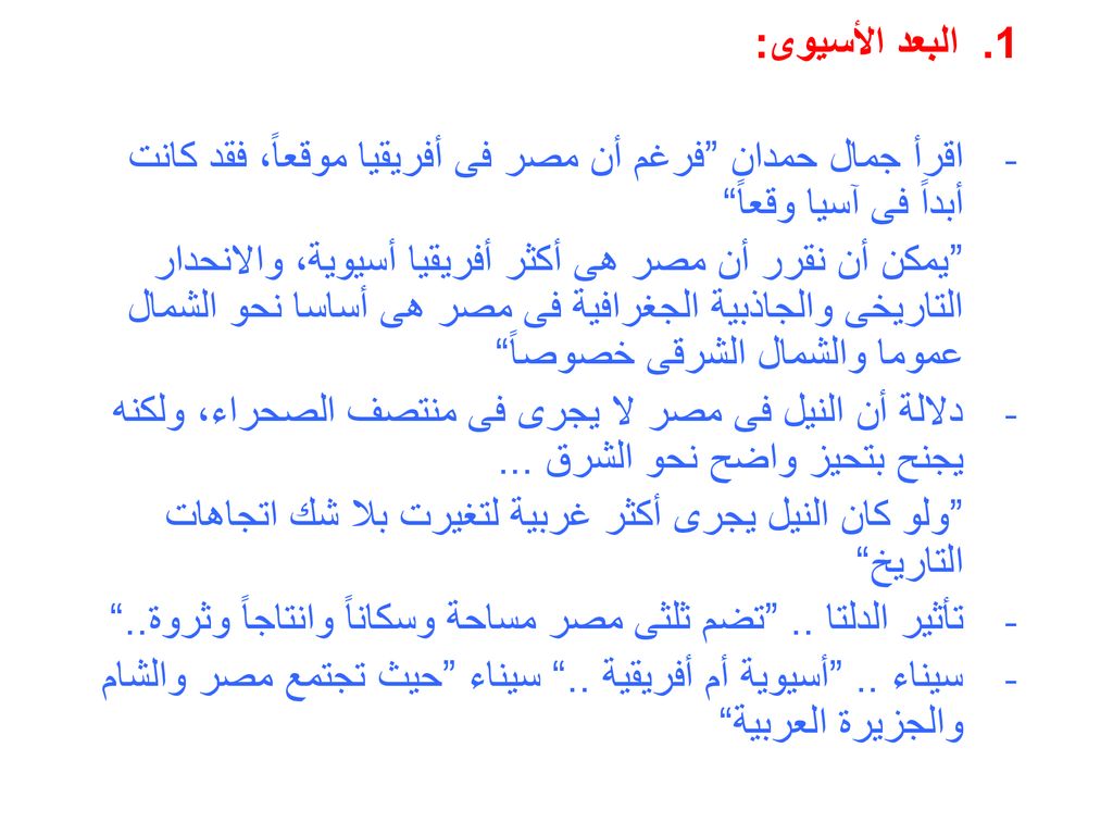 1. البعد الأسيوى: اقرأ جمال حمدان فرغم أن مصر فى أفريقيا موقعاً، فقد كانت أبداً فى آسيا وقعاً