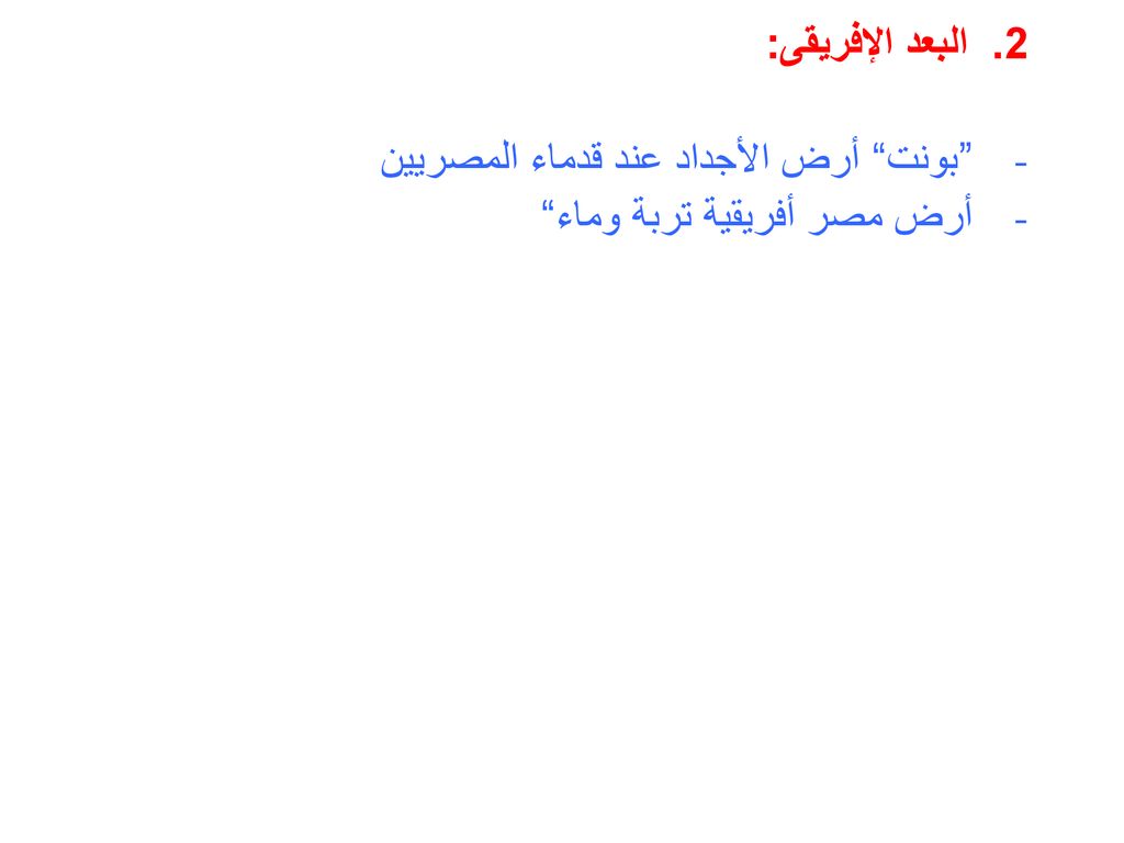 2. البعد الإفريقى: بونت أرض الأجداد عند قدماء المصريين أرض مصر أفريقية تربة وماء