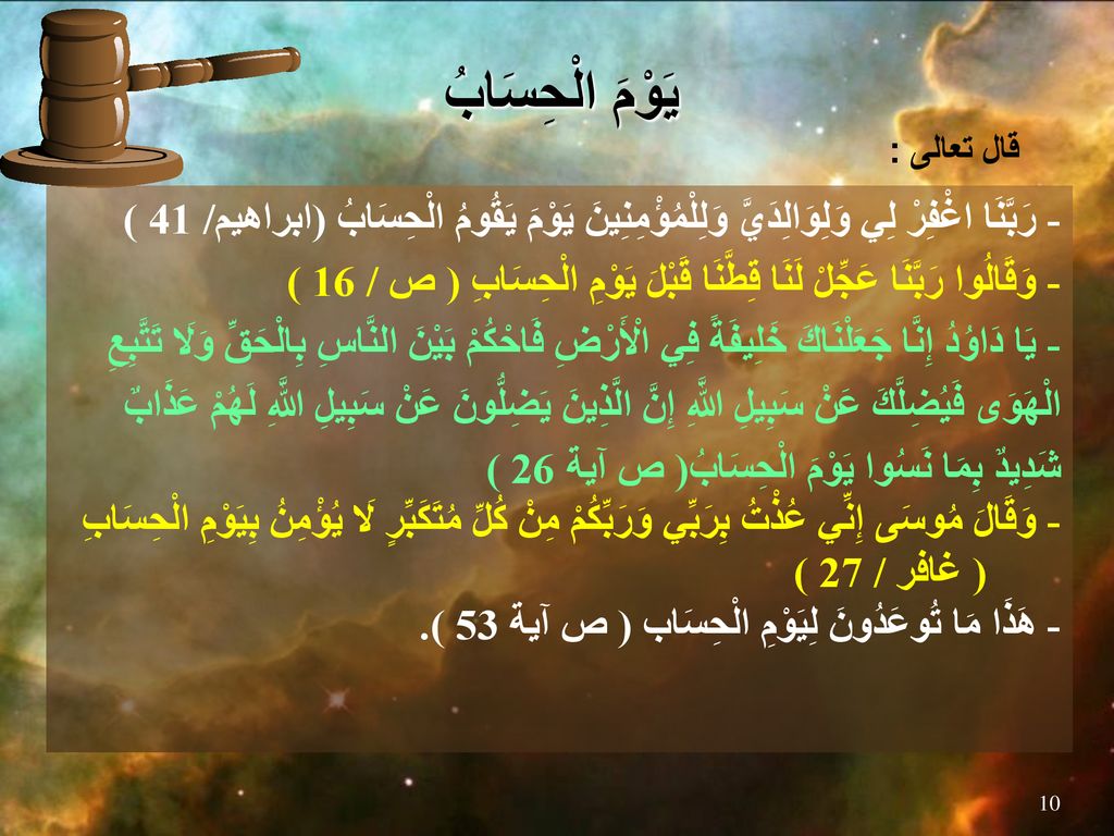 يَوْمَ الْحِسَابُ قال تعالى : - رَبَّنَا اغْفِرْ لِي وَلِوَالِدَيَّ وَلِلْمُؤْمِنِينَ يَوْمَ يَقُومُ الْحِسَابُ (ابراهيم/ 41 )