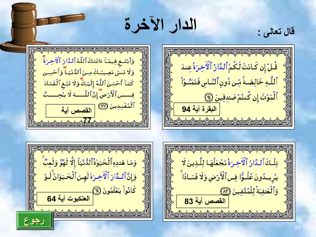 الدار الآخرة قال تعالى : رجوع البقرة آية 94 القصص آية 77