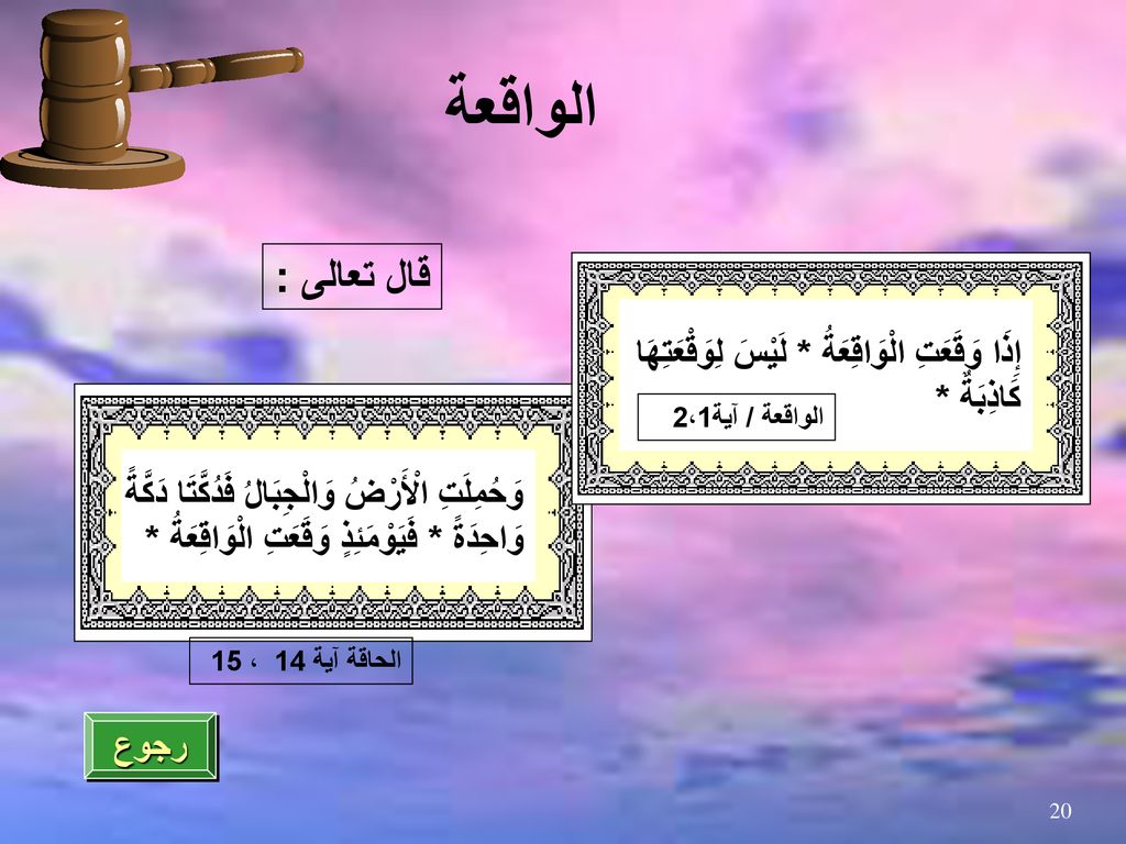 الواقعة قال تعالى : إِذَا وَقَعَتِ الْوَاقِعَةُ * لَيْسَ لِوَقْعَتِهَا