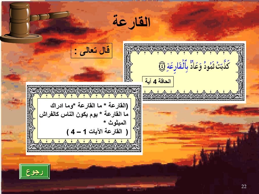 القارعة قال تعالى : رجوع (القارعة * ما القارعة *وما ادراك