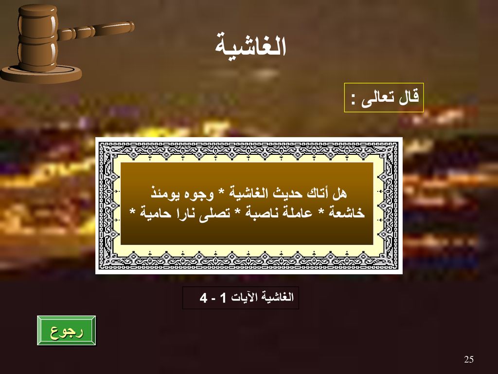 الغاشية قال تعالى : هل أتاك حديث الغاشية * وجوه يومئذ