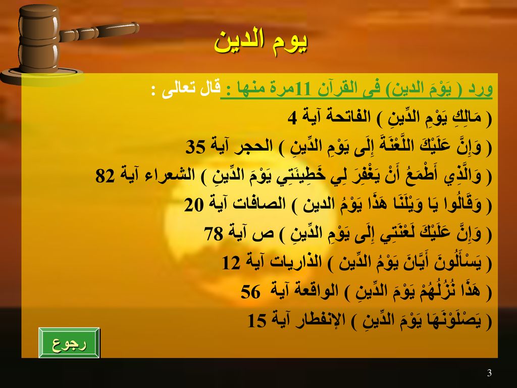 يوم الدين ورد ( يَوْمَ الدين) فى القرآن 11مرة منها : قال تعالى :