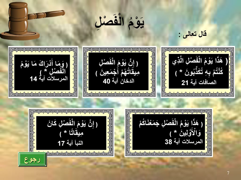 يَوْمُ الْفَصْلِ قال تعالى : ( هَذَا يَوْمُ الْفَصْلِ الَّذِي