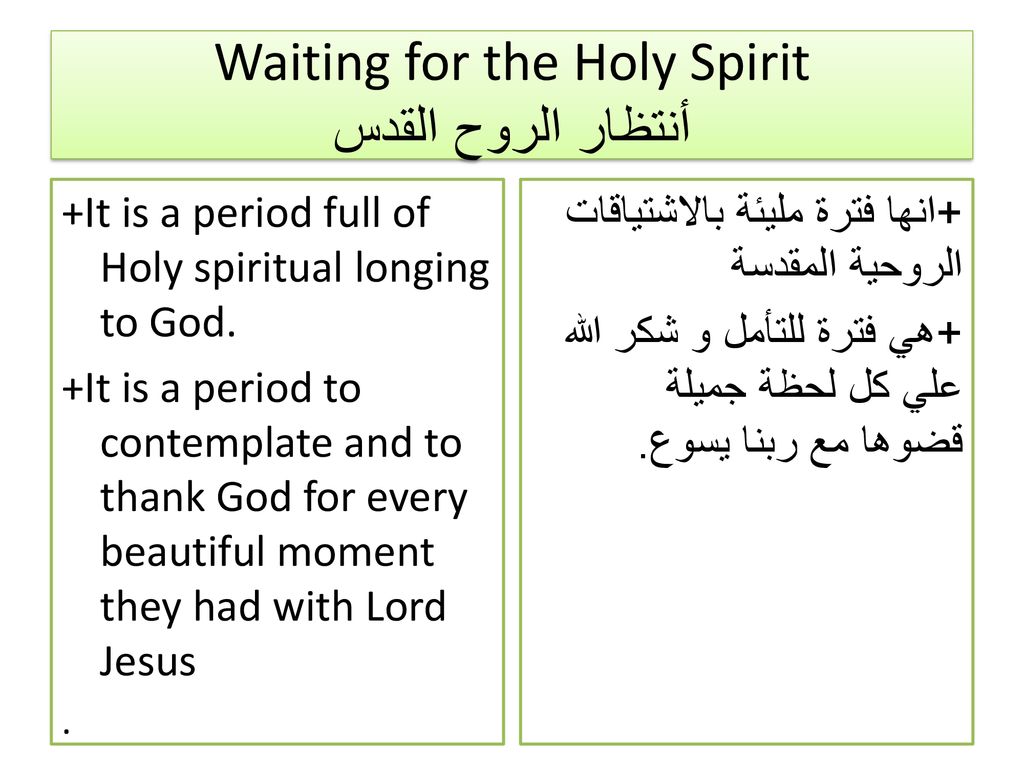 Waiting for the Holy Spirit أنتظار الروح القدس