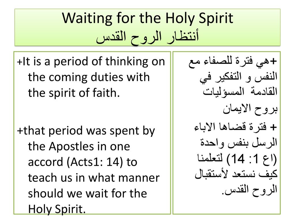 Waiting for the Holy Spirit أنتظار الروح القدس