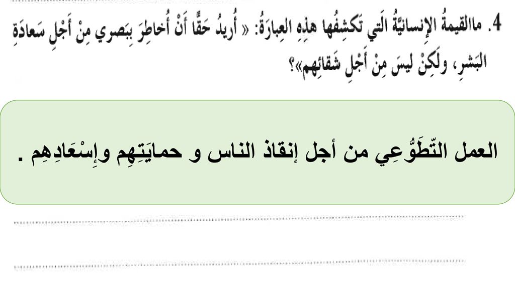 العمل التّطَوُّعِي من أجل إنقاذ الناس و حمايَتِهِم وإِسْعَادِهِم .