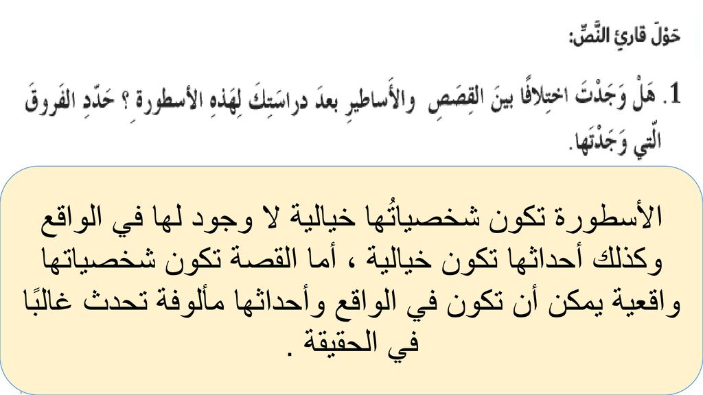 الأسطورة تكون شخصياتُها خيالية لا وجود لها في الواقع وكذلك أحداثها تكون خيالية ، أما القصة تكون شخصياتها واقعية يمكن أن تكون في الواقع وأحداثها مألوفة تحدث غالبًا في الحقيقة .