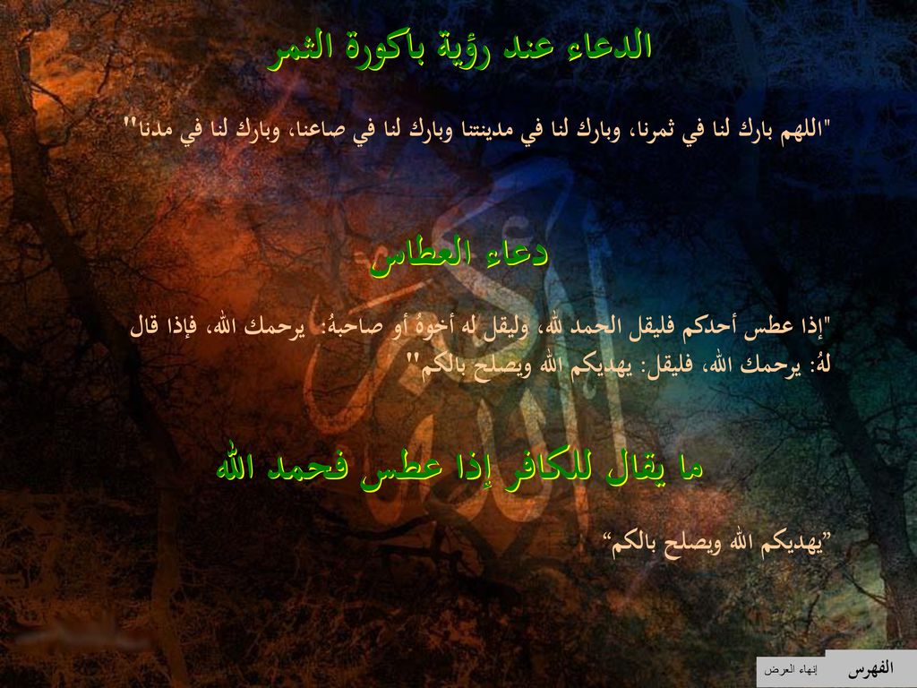 الدعاء عند رؤية باكورة الثمر ما يقال للكافر إذا عطس فحمد الله