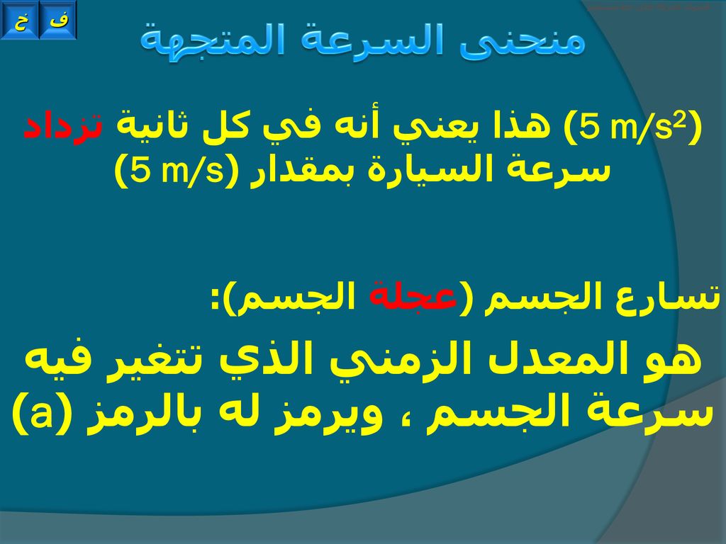 في إذا الإتجاه الموجب فإن السياره تسارعه سرعة تناقصت قوانين السرعة