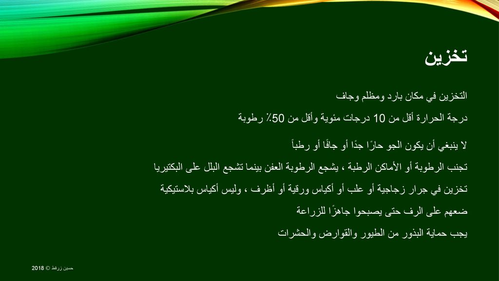 تخزين التخزين في مكان بارد ومظلم وجاف درجة الحرارة أقل من 10 درجات مئوية وأقل من 50٪ رطوبة.
