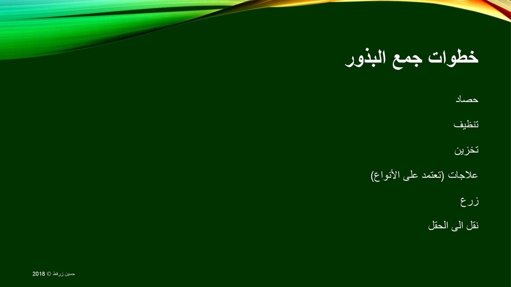 خطوات جمع البذور حصاد تنظيف تخزين علاجات (تعتمد على الأنواع) زرع نقل الى الحقل.