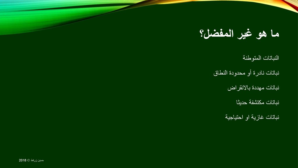 ما هو غير المفضل؟ النباتات المتوطنة نباتات نادرة أو محدودة النطاق نباتات مهددة بالانقراض نباتات مكتشفة حديثا نباتات غازية او احتياجية.