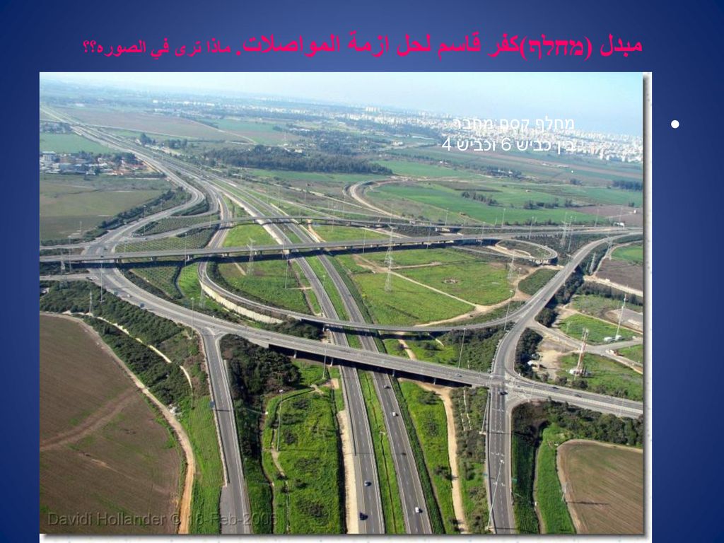 مبدل (מחלף)كفر قاسم لحل ازمة المواصلات. ماذا ترى في الصوره؟؟