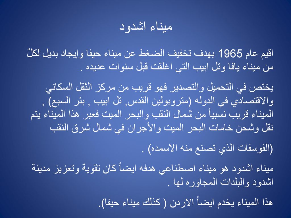 ميناء اشدود اقيم عام 1965 بهدف تخفيف الضغط عن ميناء حيفا وإيجاد بديل لكلٌ من ميناء يافا وتل ابيب التي اغلقت قبل سنوات عديده .