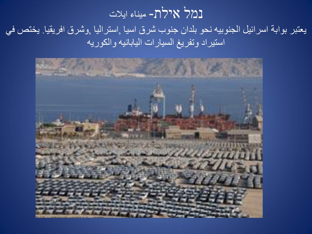 נמל אילת- ميناء ايلات يعتبر بوابة اسرائيل الجنوبيه نحو بلدان جنوب شرق اسيا ,استراليا ,وشرق افريقيا.