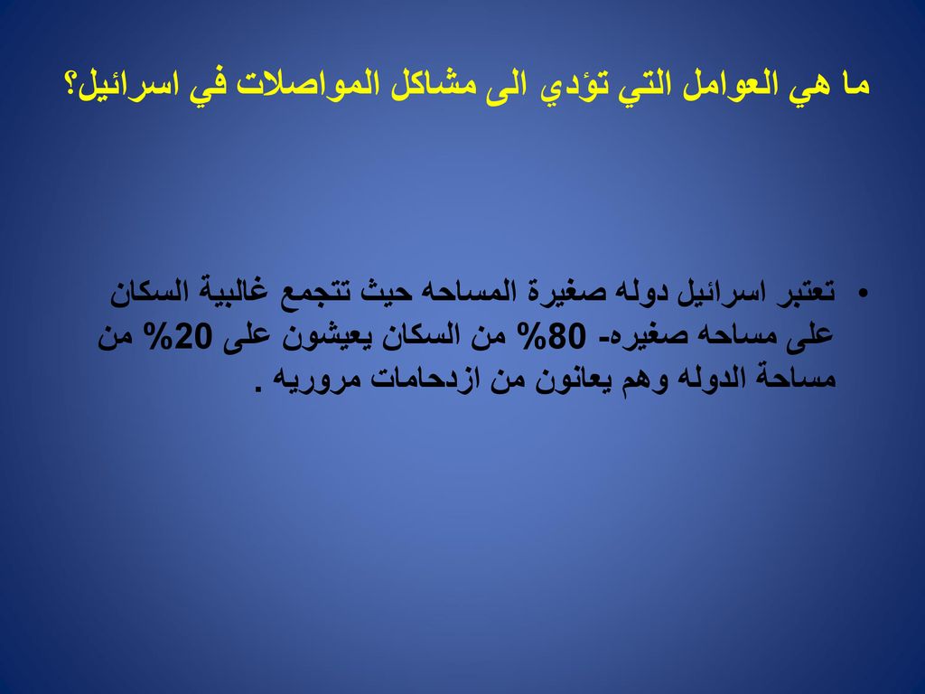 ما هي العوامل التي تؤدي الى مشاكل المواصلات في اسرائيل؟