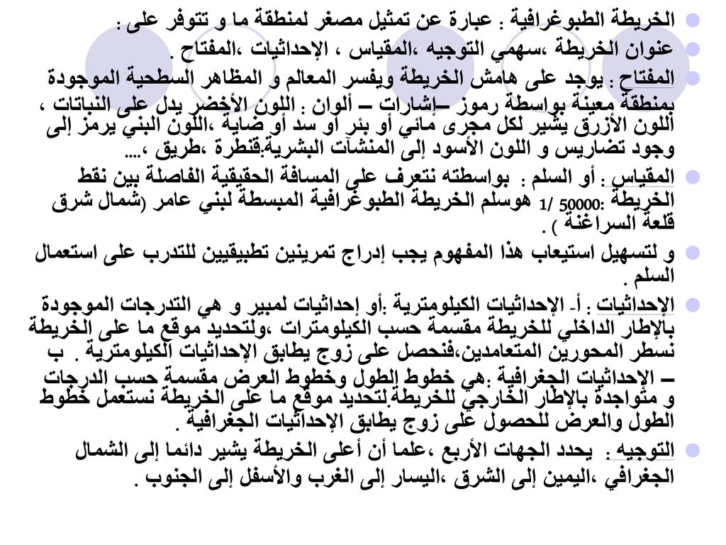 الخريطة الطبوغرافية : عبارة عن تمثيل مصغر لمنطقة ما و تتوفر على :