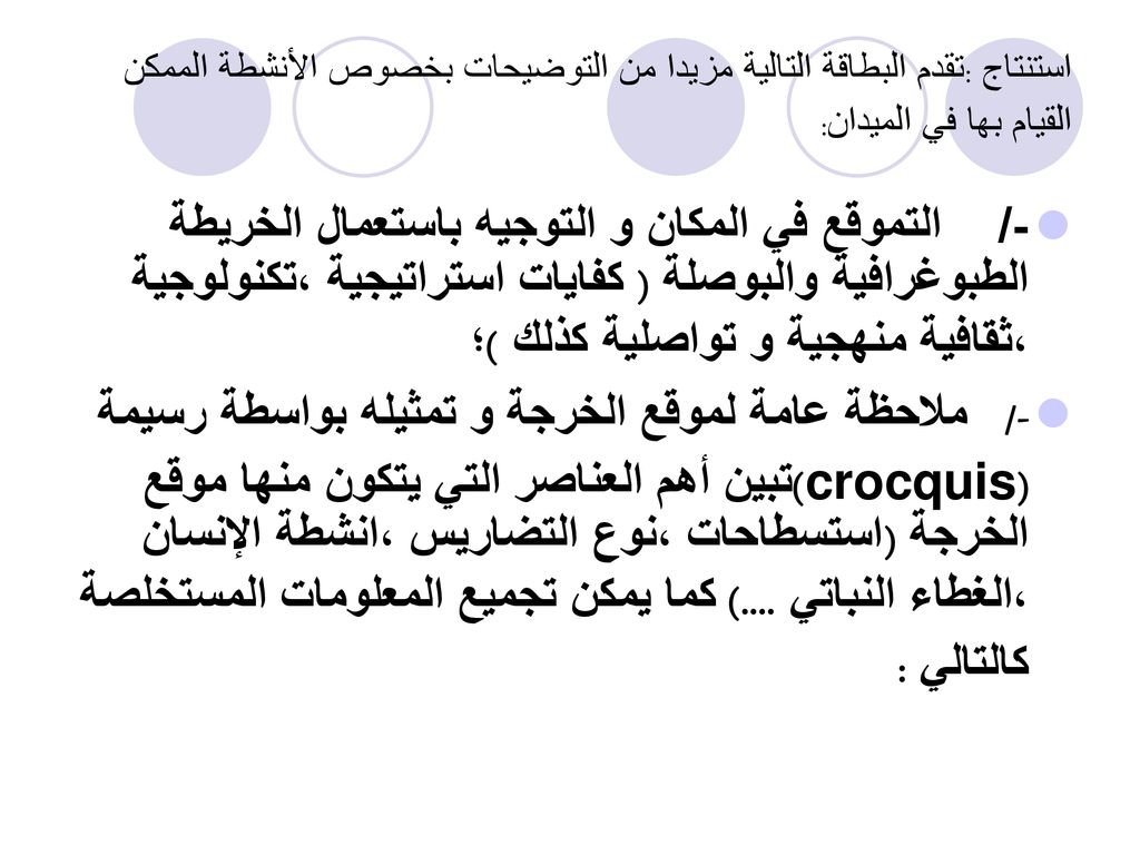 استنتاج :تقدم البطاقة التالية مزيدا من التوضيحات بخصوص الأنشطة الممكن القيام بها في الميدان: