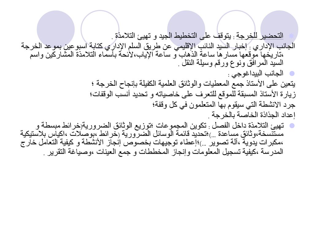 التحضير للخرجة : يتوقف على التخطيط الجيد و تهيئ التلامذة .