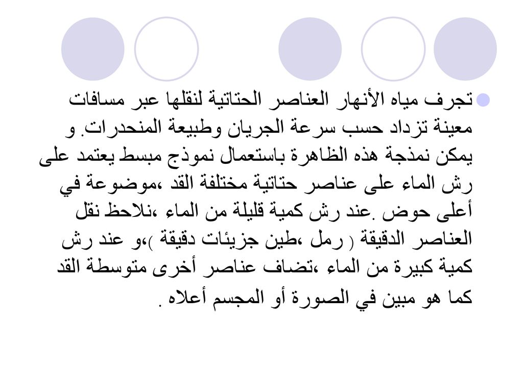 تجرف مياه الأنهار العناصر الحتاتية لنقلها عبر مسافات معينة تزداد حسب سرعة الجريان وطبيعة المنحدرات.