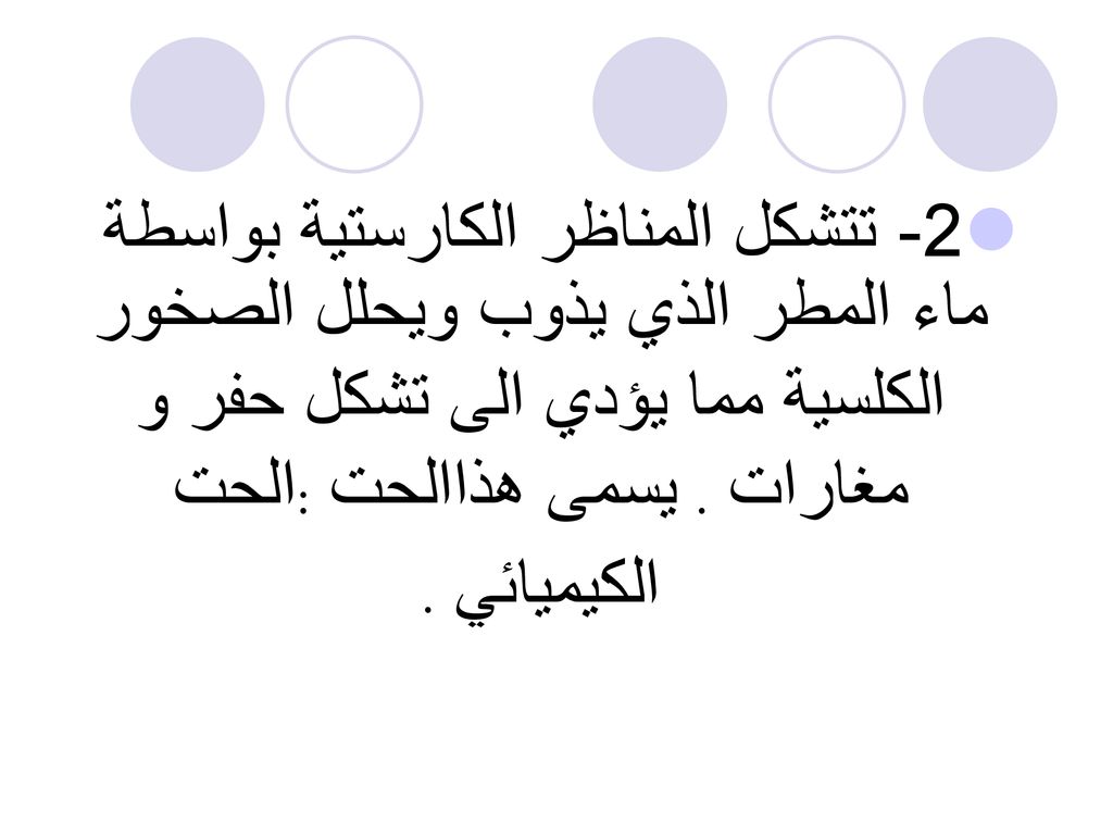 2- تتشكل المناظر الكارستية بواسطة ماء المطر الذي يذوب ويحلل الصخور الكلسية مما يؤدي الى تشكل حفر و مغارات .