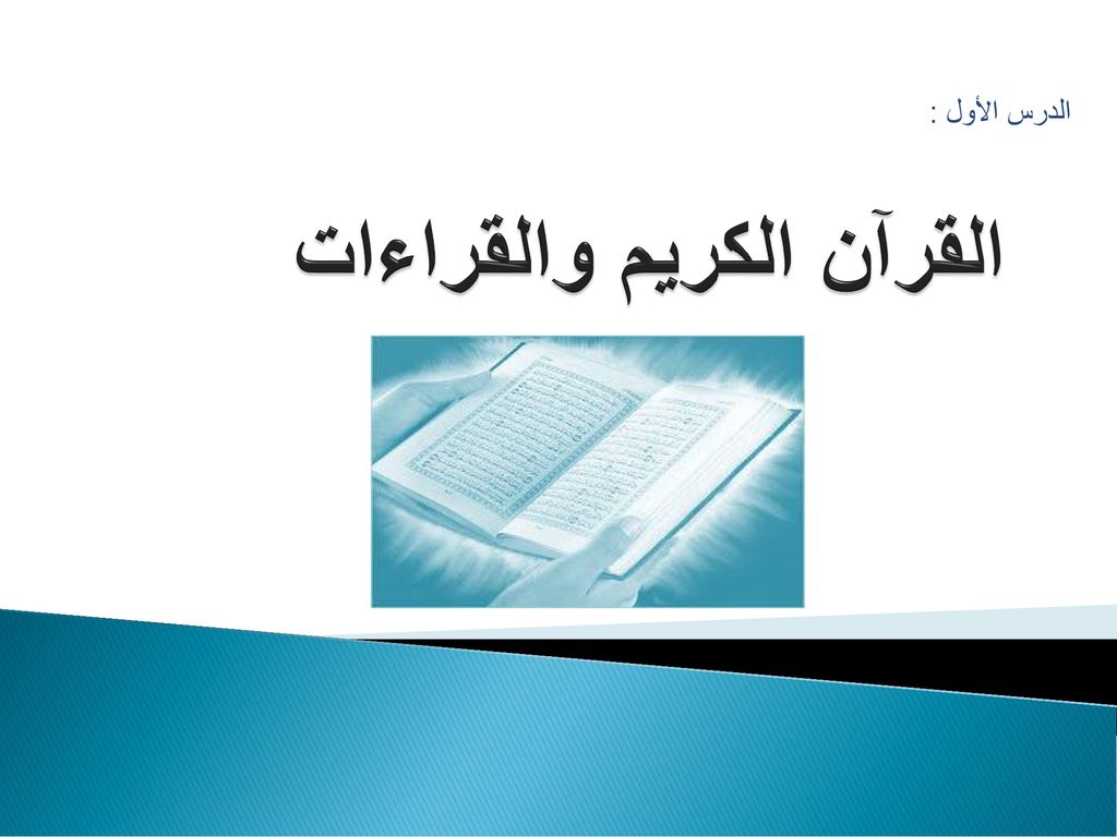 القرآن الكريم والقراءات