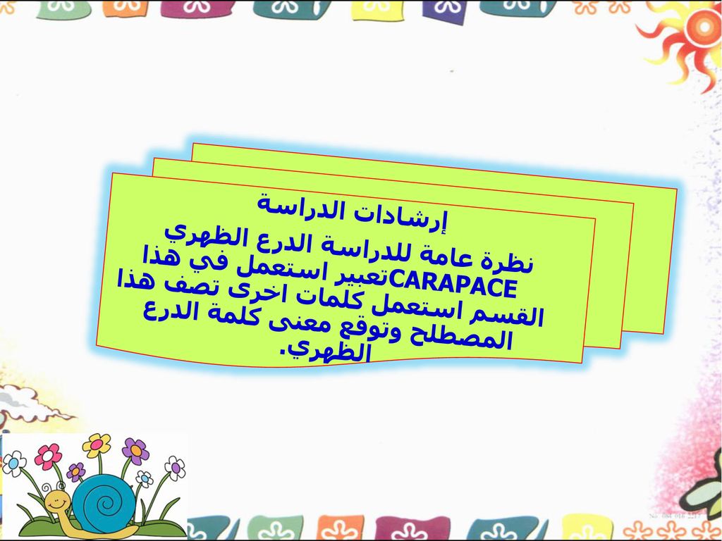 إرشادات الدراسة نظرة عامة للدراسة الدرع الظهري CARAPACE تعبير استعمل في هذا القسم استعمل كلمات اخرى تصف هذا المصطلح وتوقع معنى كلمة الدرع الظهري.
