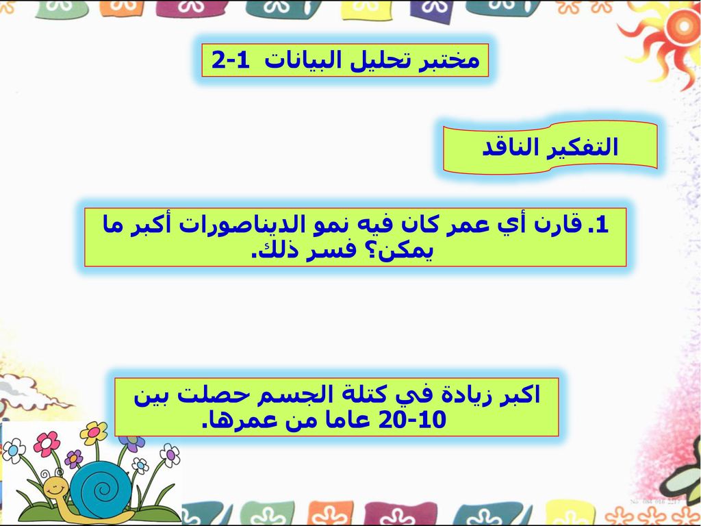 قارن أي عمر كان فيه نمو الديناصورات أكبر ما يمكن؟ فسر ذلك.