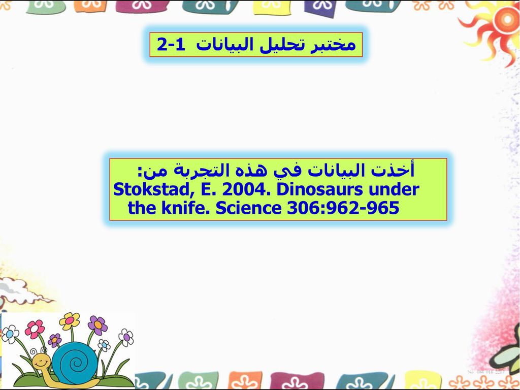 مختبر تحليل البيانات 2-1 أخذت البيانات في هذه التجربة من: Stokstad, E.