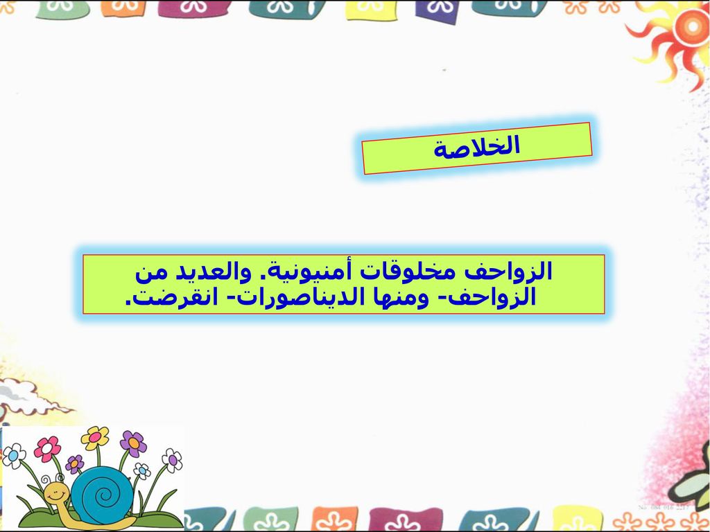 الخلاصة الزواحف مخلوقات أمنيونية. والعديد من الزواحف- ومنها الديناصورات- انقرضت.